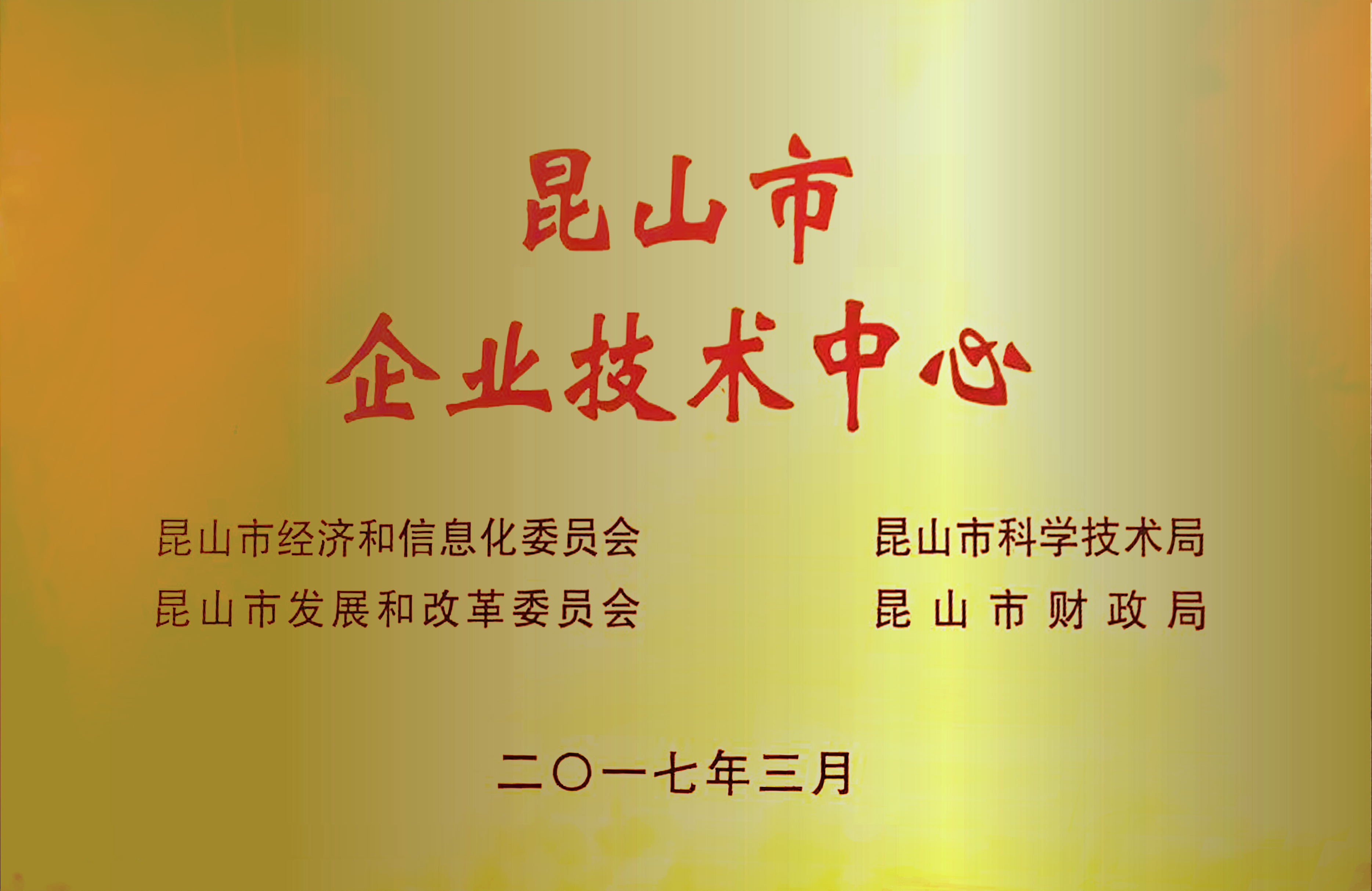2017昆山市企業(yè)技術(shù)中心