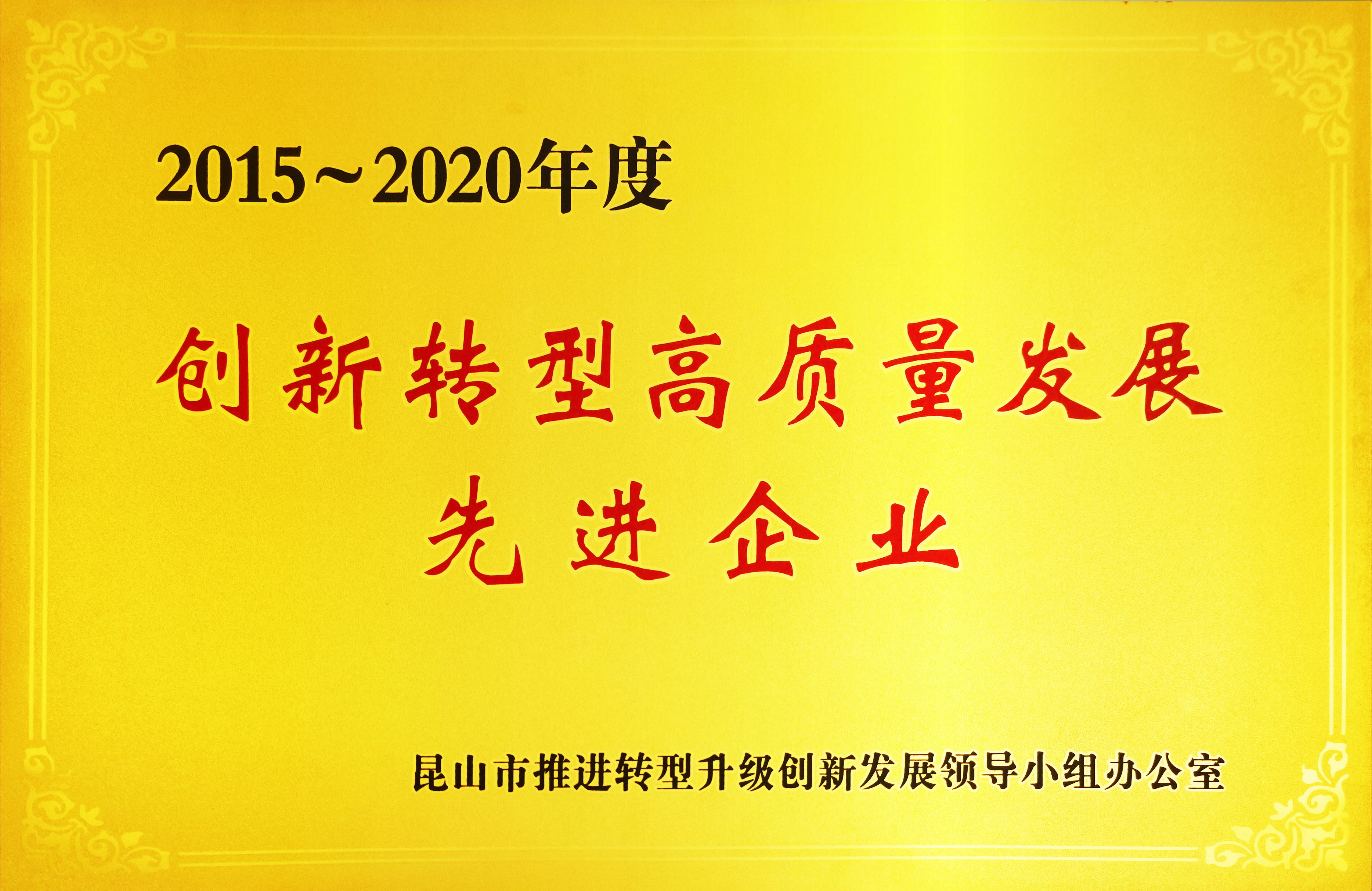 創(chuàng)新轉(zhuǎn)型高質(zhì)量發(fā)展先進(jìn)企業(yè)