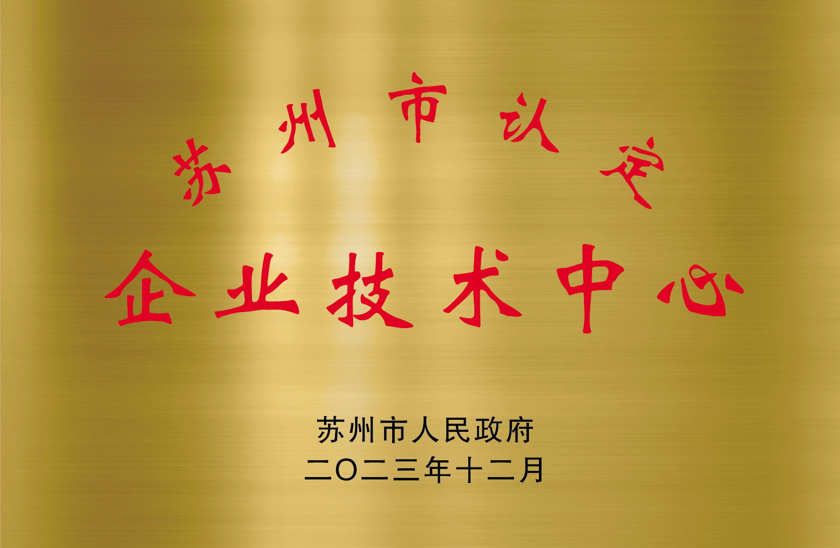 蘇州市企業(yè)技術(shù)中心