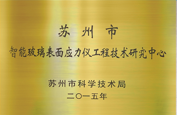 蘇州市工程技術(shù)中心