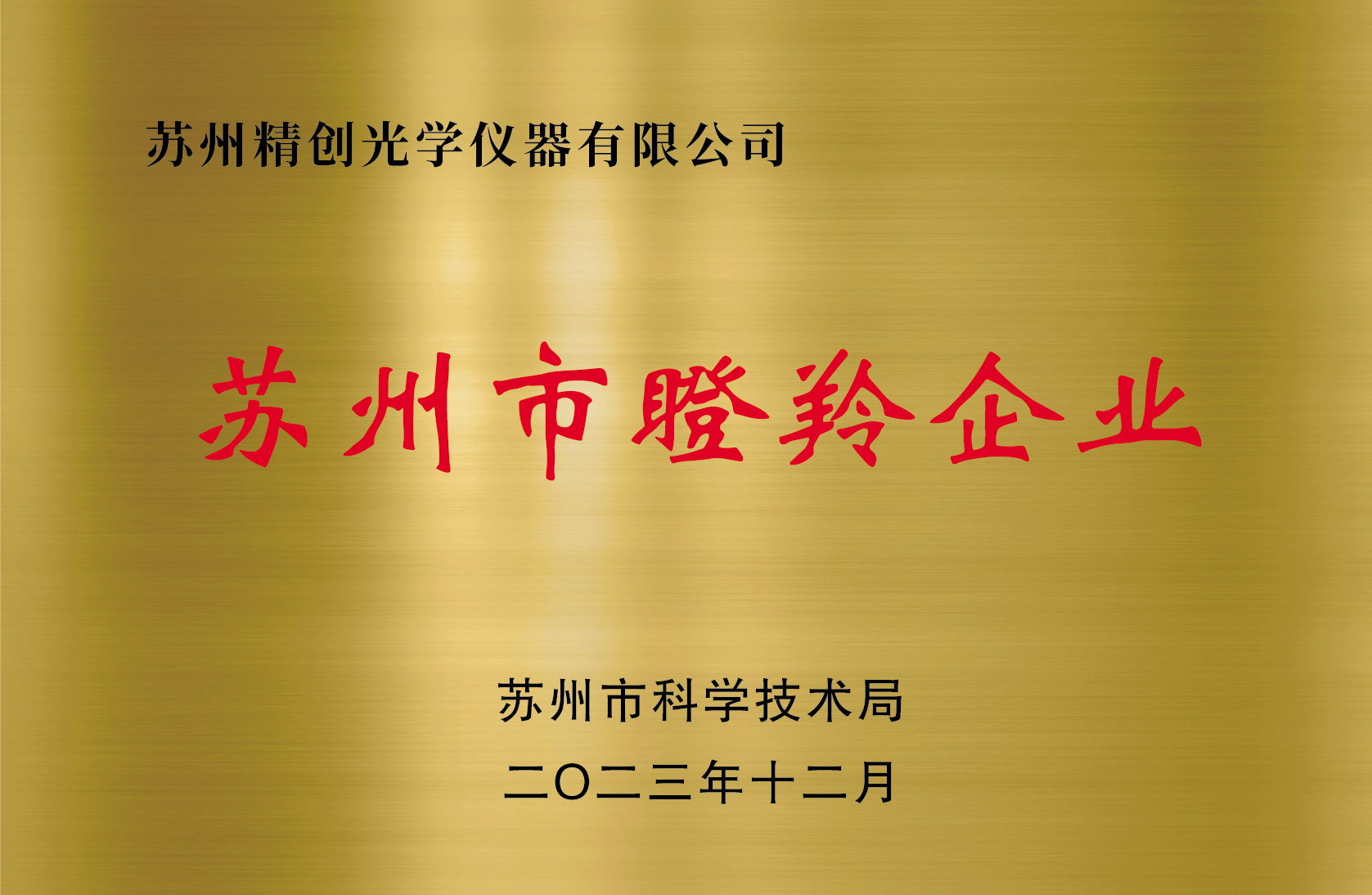 蘇州瞪羚計(jì)劃企業(yè)