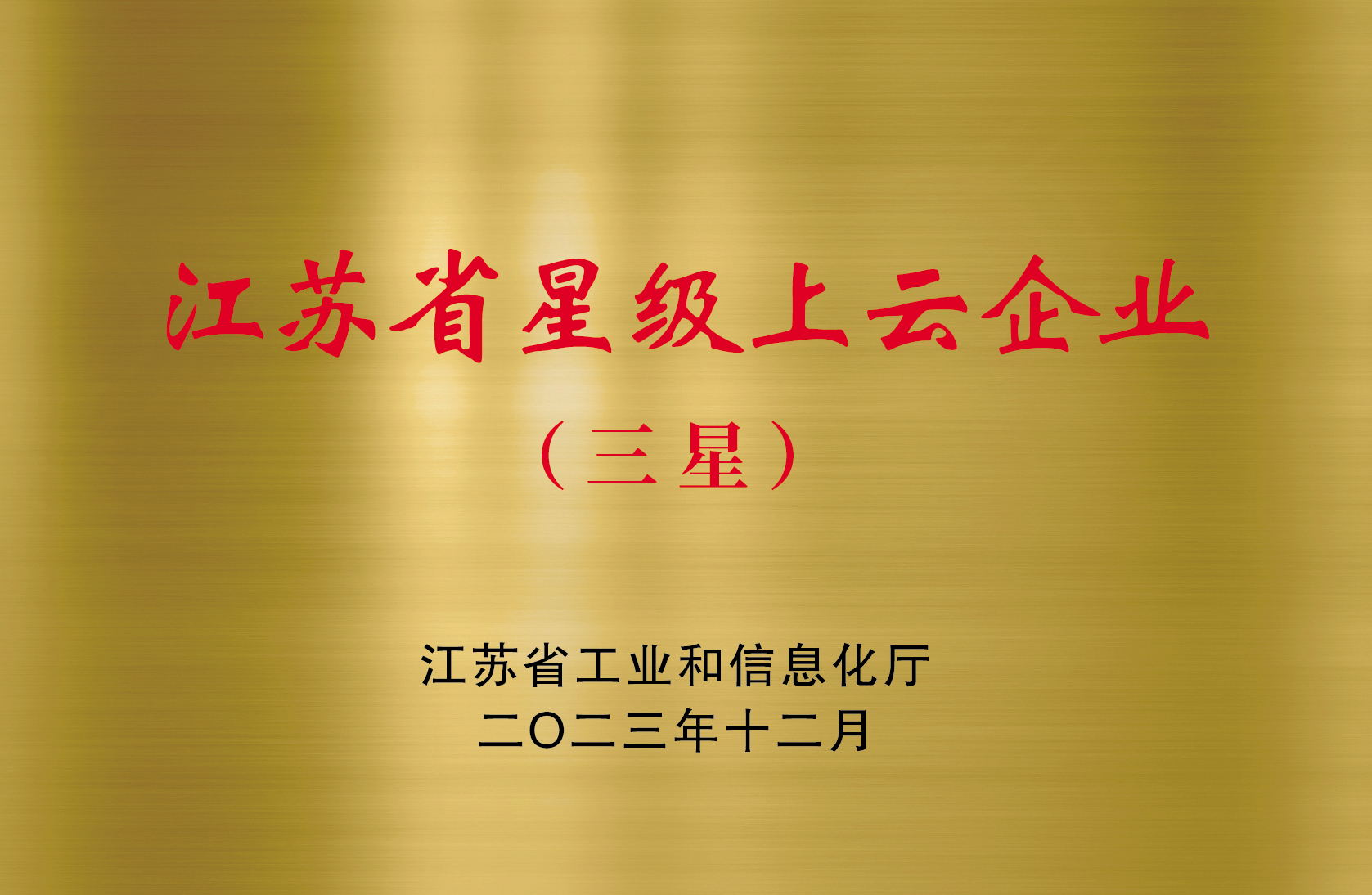 江蘇省星級上云企業(yè)