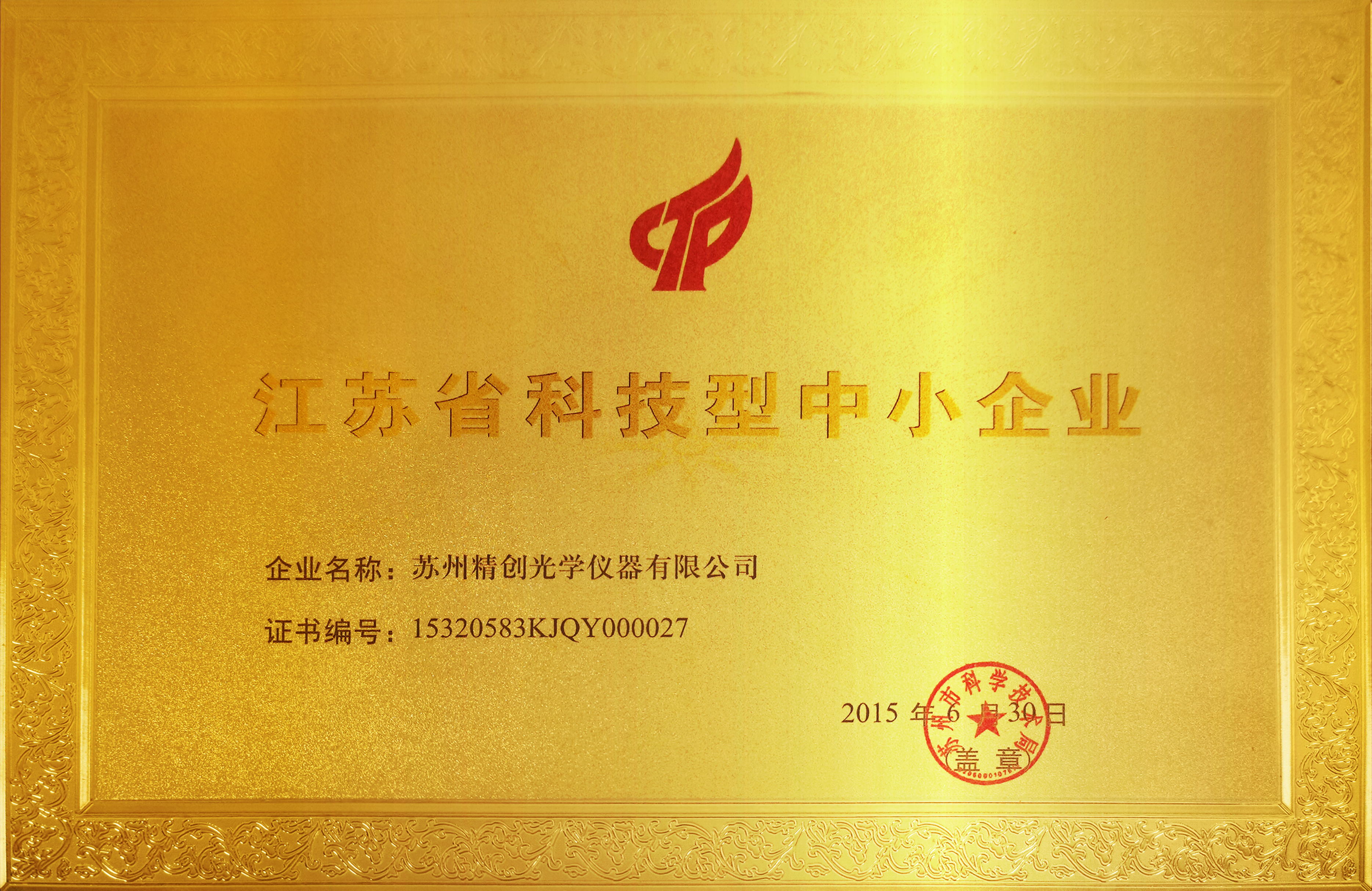 江蘇省科技型中小企業(yè)