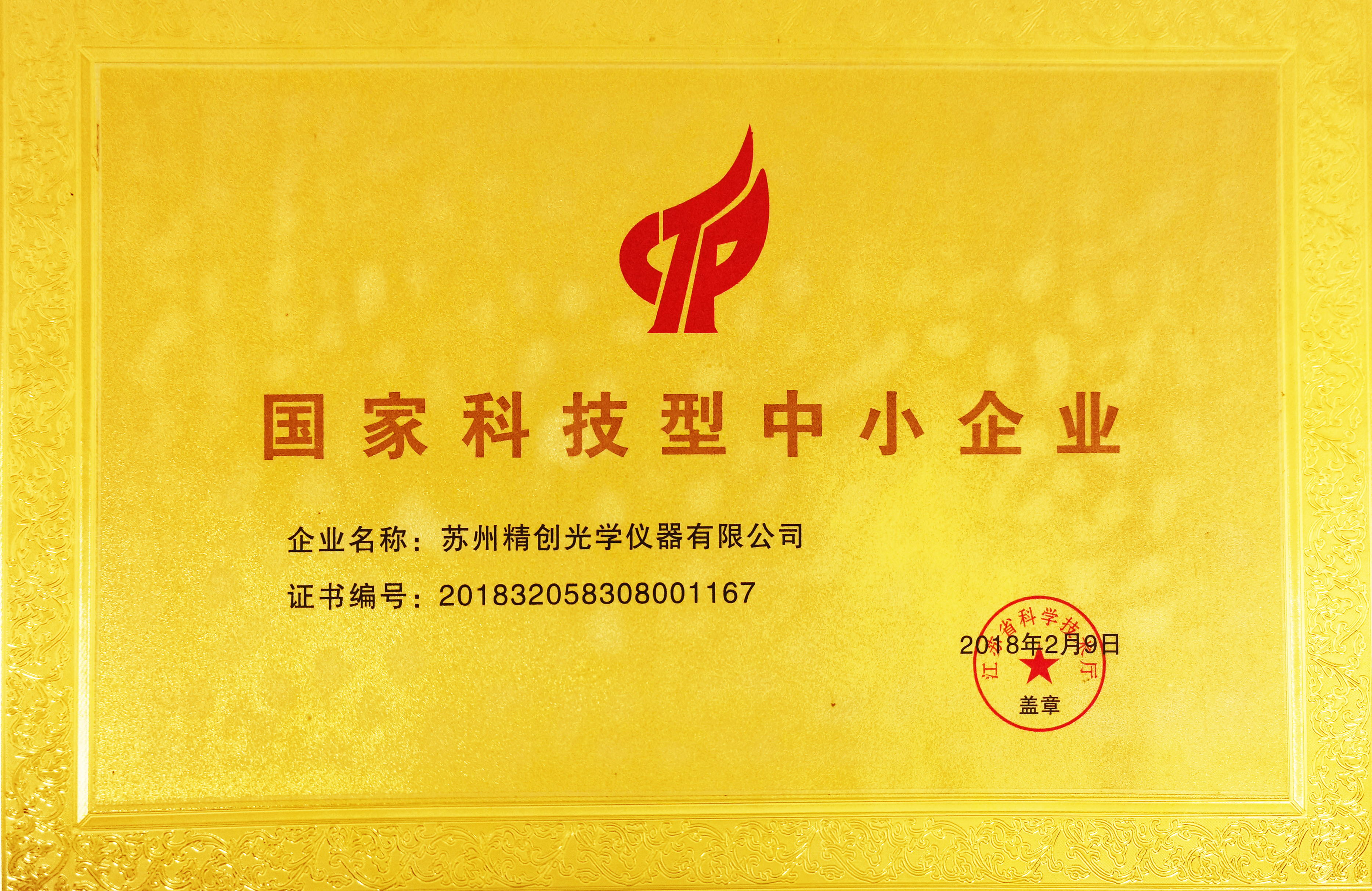 2018國家科技型中小企