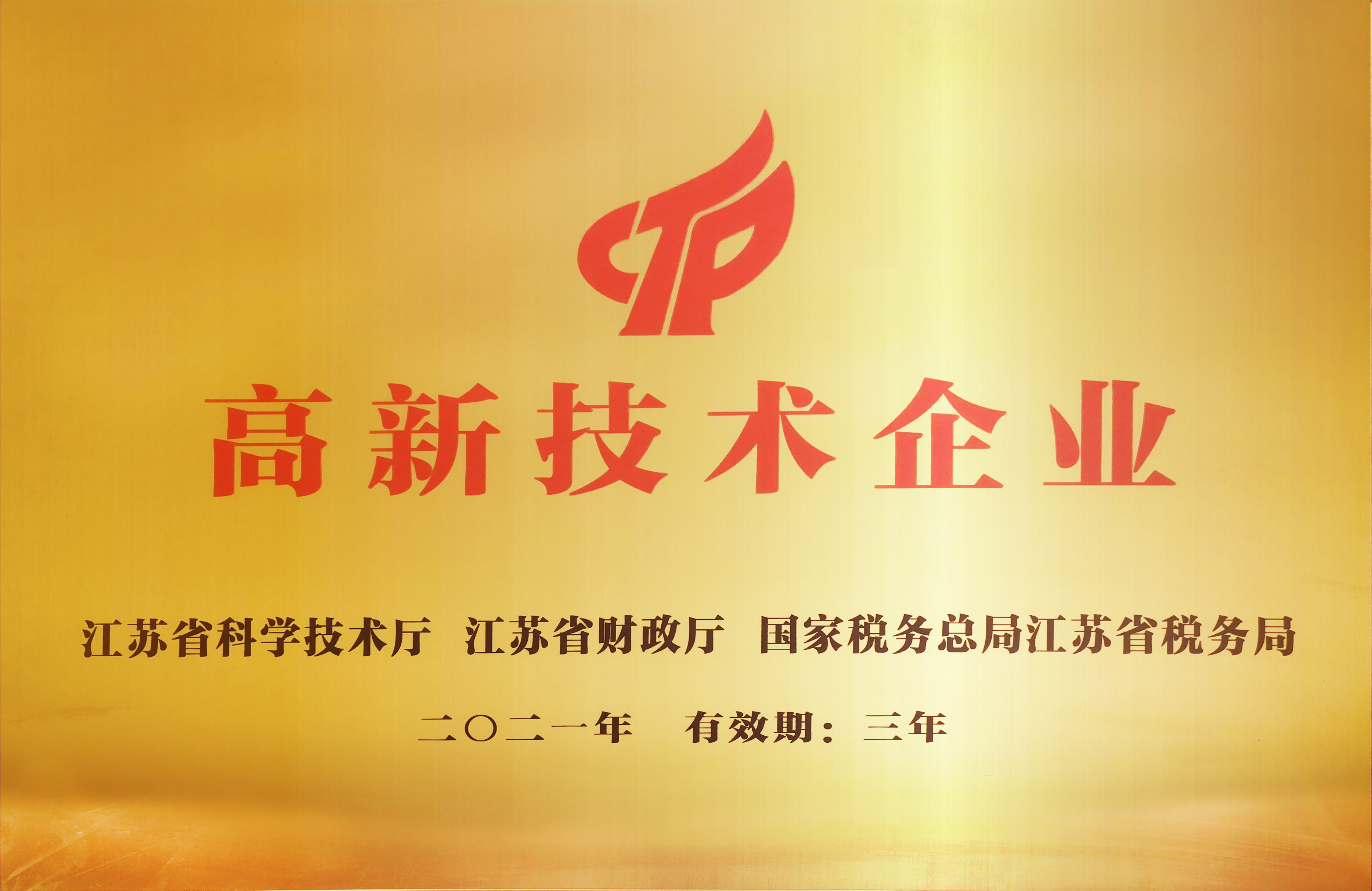 2021高新技術(shù)企業(yè)
