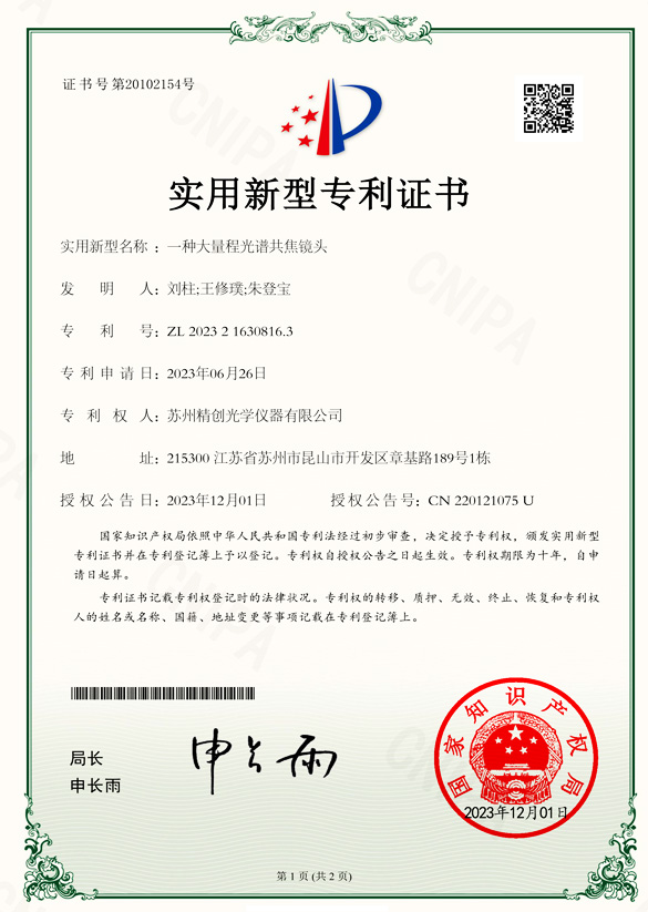 一種大量程光譜共焦鏡頭
