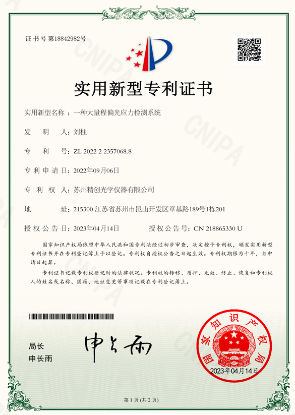 一種大量程偏光應(yīng)力檢測系統(tǒng)