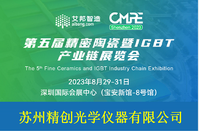 蘇州精創(chuàng)誠邀您共赴第五屆精密陶瓷暨IGBT產(chǎn)業(yè)鏈展覽會(huì)(深圳寶安8月29-8月31日)